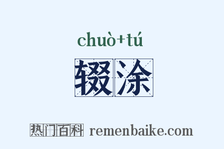 辍涂是什么意思的图片